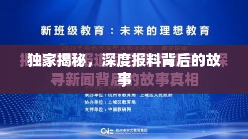 独家揭秘，深度报料背后的故事