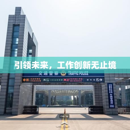 引领未来，工作创新无止境