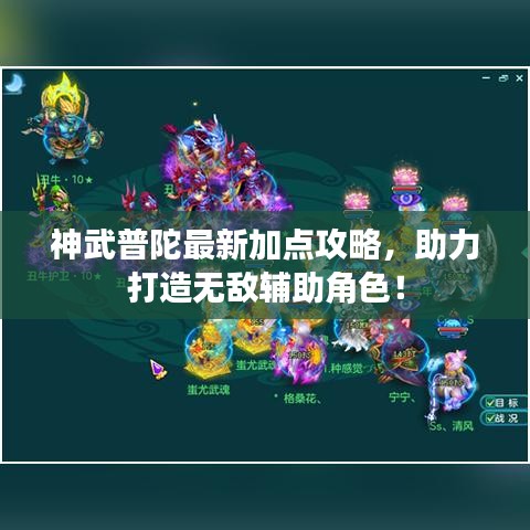 神武普陀最新加点攻略，助力打造无敌辅助角色！