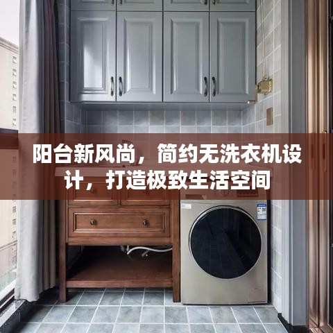 阳台新风尚，简约无洗衣机设计，打造极致生活空间