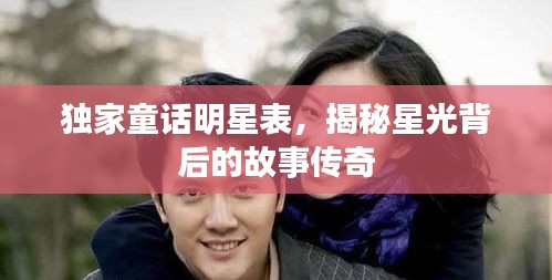 独家童话明星表，揭秘星光背后的故事传奇