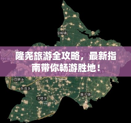 隆尧旅游全攻略，最新指南带你畅游胜地！
