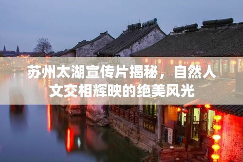 苏州太湖宣传片揭秘，自然人文交相辉映的绝美风光