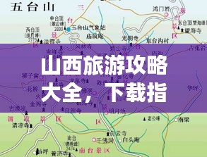 山西旅游攻略大全，下载指南与必备景点推荐
