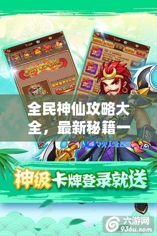 全民神仙攻略大全，最新秘籍一网打尽！