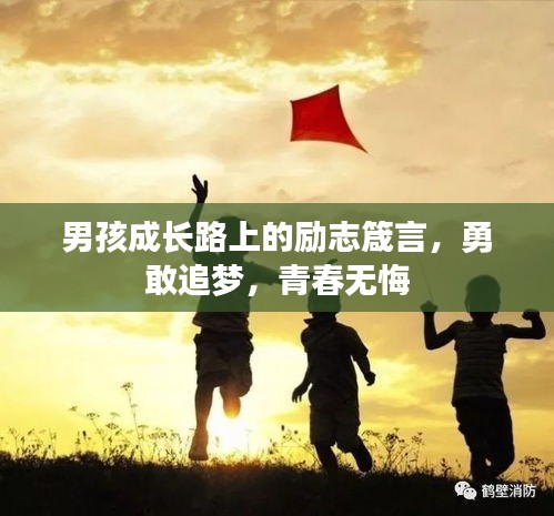 男孩成长路上的励志箴言，勇敢追梦，青春无悔