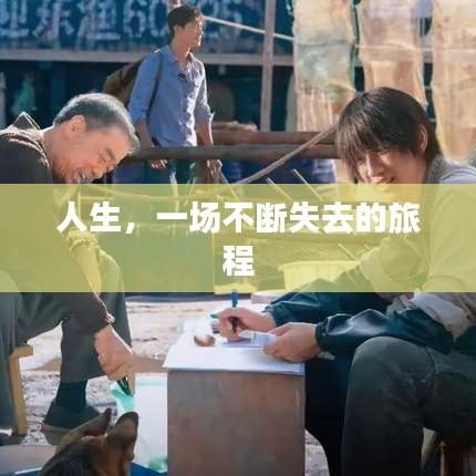 人生，一场不断失去的旅程