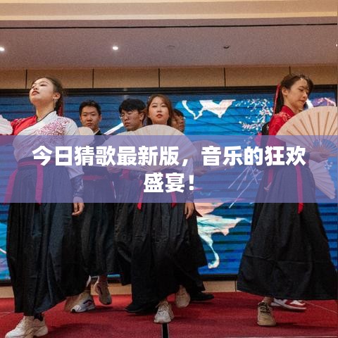 今日猜歌最新版，音乐的狂欢盛宴！