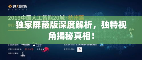 独家屏蔽版深度解析，独特视角揭秘真相！
