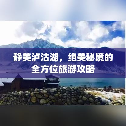 静美泸沽湖，绝美秘境的全方位旅游攻略