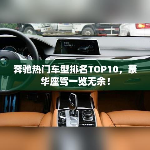 奔驰热门车型排名TOP10，豪华座驾一览无余！