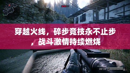 穿越火线，碎步竞技永不止步，战斗激情持续燃烧