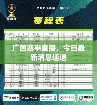广西赛事直播，今日最新消息速递