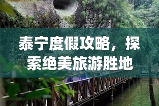 泰宁度假攻略，探索绝美旅游胜地
