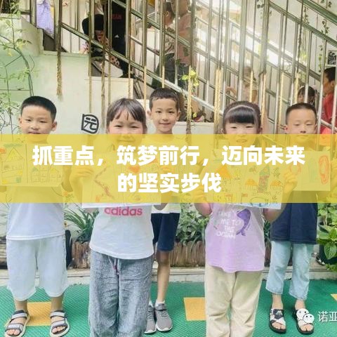 抓重点，筑梦前行，迈向未来的坚实步伐