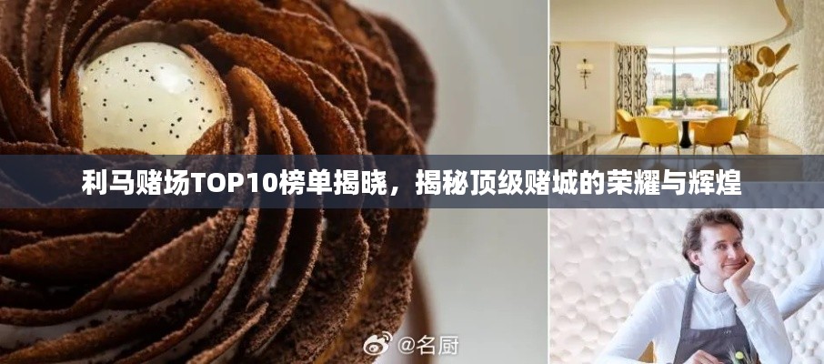 利马赌场TOP10榜单揭晓，揭秘顶级赌城的荣耀与辉煌