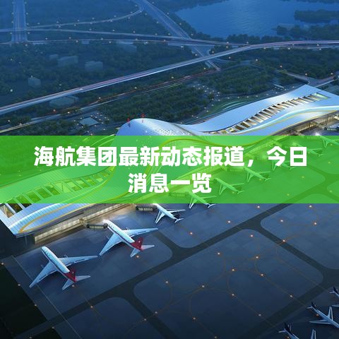 海航集团最新动态报道，今日消息一览