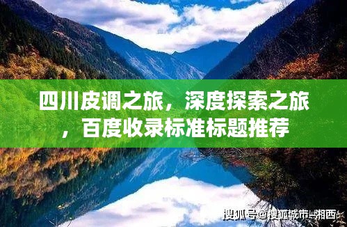 四川皮调之旅，深度探索之旅，百度收录标准标题推荐