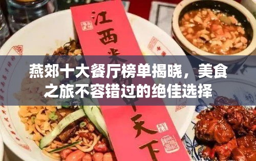 燕郊十大餐厅榜单揭晓，美食之旅不容错过的绝佳选择