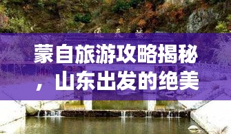 蒙自旅游攻略揭秘，山东出发的绝美行程推荐