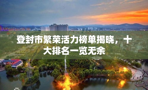 登封市繁荣活力榜单揭晓，十大排名一览无余