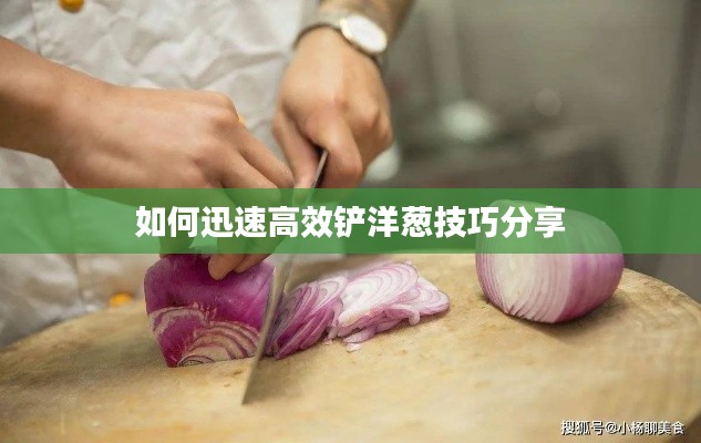 如何迅速高效铲洋葱技巧分享