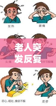 老人突发反复呕吐头疼，症状解析及应对良方