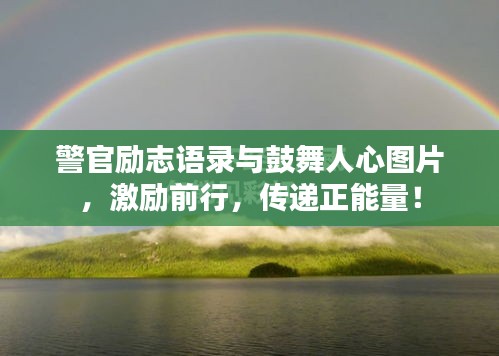 警官励志语录与鼓舞人心图片，激励前行，传递正能量！