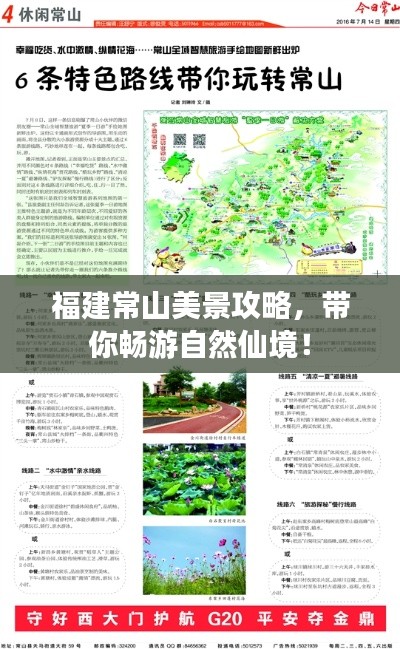 福建常山美景攻略，带你畅游自然仙境！
