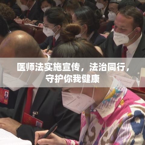 医师法实施宣传，法治同行，守护你我健康