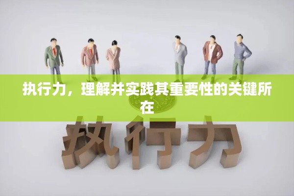 执行力，理解并实践其重要性的关键所在