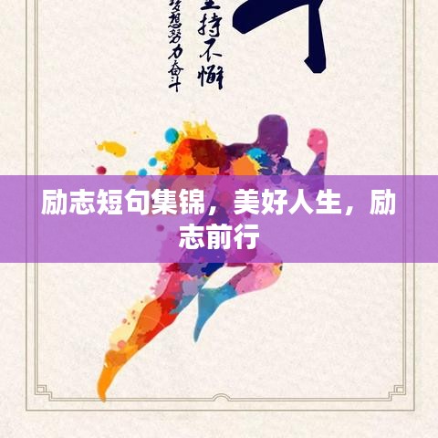 励志短句集锦，美好人生，励志前行