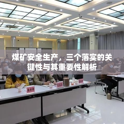 煤矿安全生产，三个落实的关键性与其重要性解析