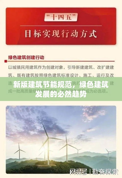 新版建筑节能规范，绿色建筑发展的必然趋势