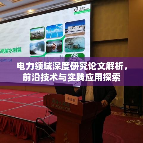 电力领域深度研究论文解析，前沿技术与实践应用探索