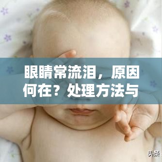 眼睛常流泪，原因何在？处理方法与百度助力一目了然
