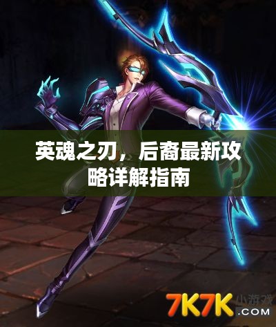 英魂之刃，后裔最新攻略详解指南