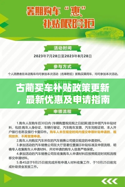 古蔺买车补贴政策更新，最新优惠及申请指南