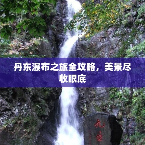 丹东瀑布之旅全攻略，美景尽收眼底