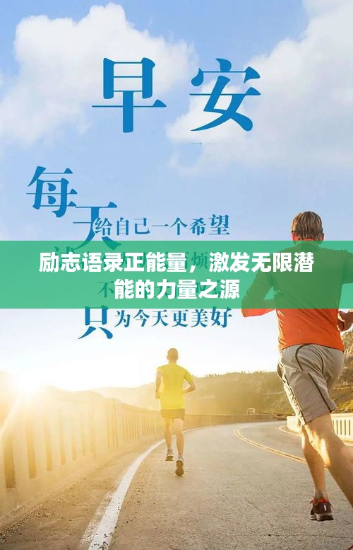 励志语录正能量，激发无限潜能的力量之源