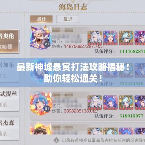 最新神墟悬赏打法攻略揭秘！助你轻松通关！
