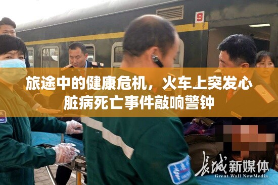 旅途中的健康危机，火车上突发心脏病死亡事件敲响警钟