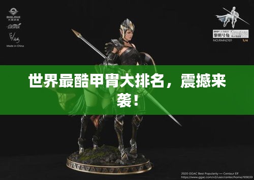 世界最酷甲胄大排名，震撼来袭！