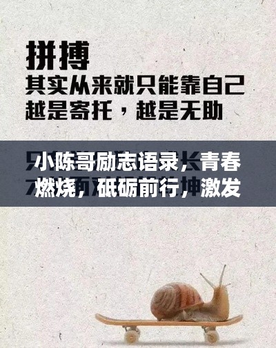 小陈哥励志语录，青春燃烧，砥砺前行，激发无限潜能！