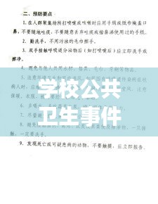 学校公共卫生事件应对与防范策略解析