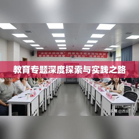 教育专题深度探索与实践之路