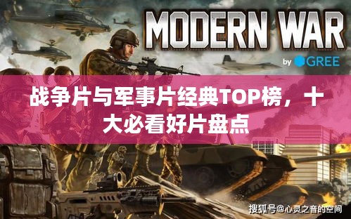 战争片与军事片经典TOP榜，十大必看好片盘点