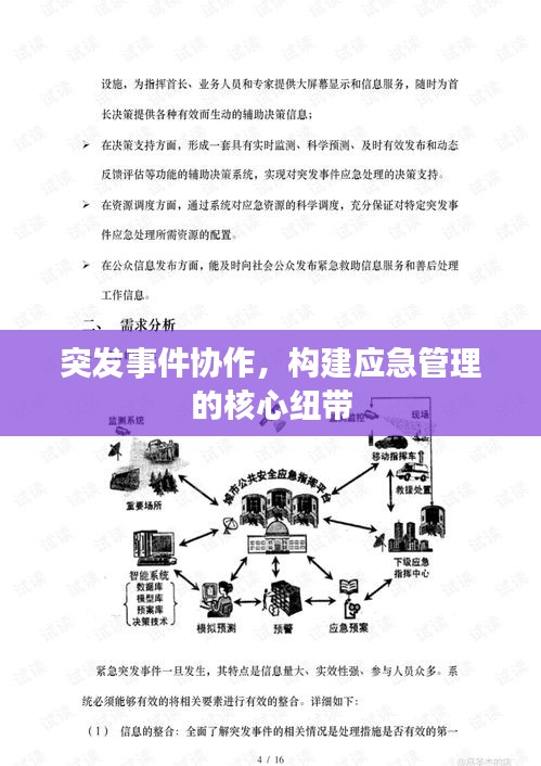 突发事件协作，构建应急管理的核心纽带