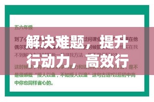 解决难题，提升行动力，高效行动的关键路径解析