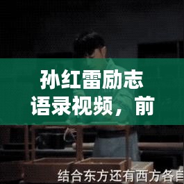 孙红雷励志语录视频，前行路上的无尽动力源泉